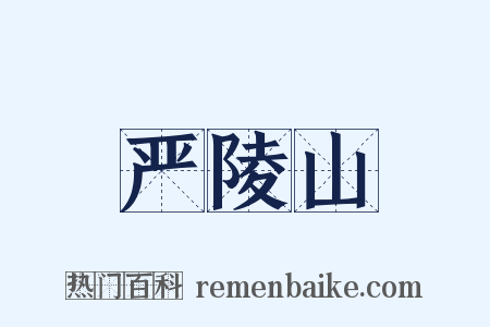 严陵山是什么意思的图片